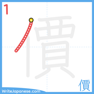How to write "價" - stroke 1