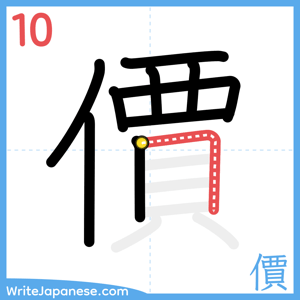 How to write "價" - stroke 10