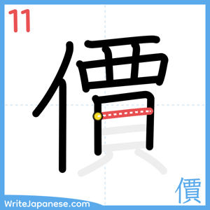 How to write "價" - stroke 11