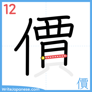 How to write "價" - stroke 12