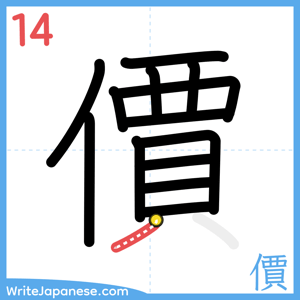 How to write "價" - stroke 14