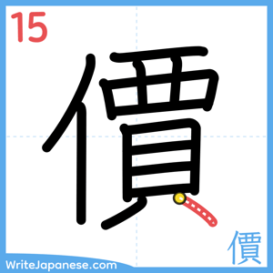 How to write "價" - stroke 15