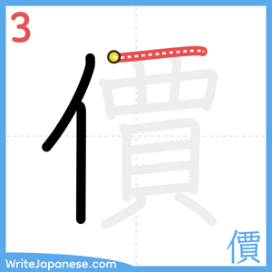 How to write "價" - stroke 3