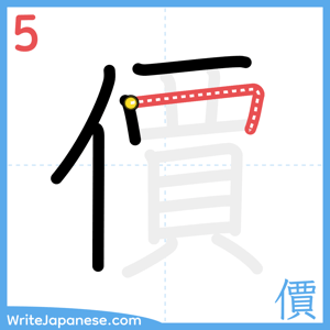 How to write "價" - stroke 5