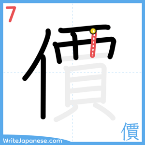 How to write "價" - stroke 7