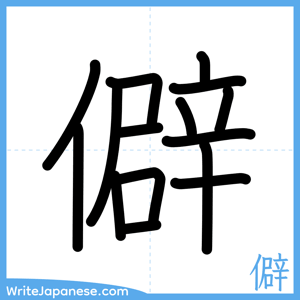 How to write "僻" - complete stroke order