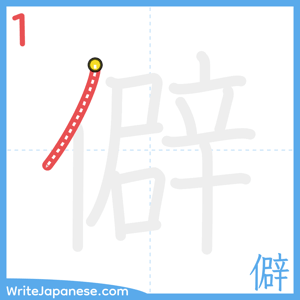 How to write "僻" - stroke 1