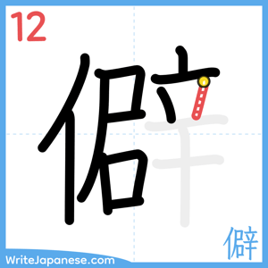How to write "僻" - stroke 12