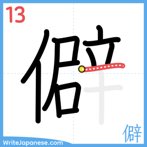 How to write "僻" - stroke 13