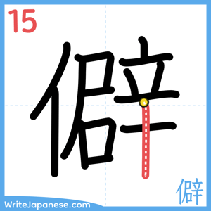 How to write "僻" - stroke 15