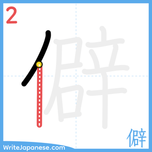 How to write "僻" - stroke 2