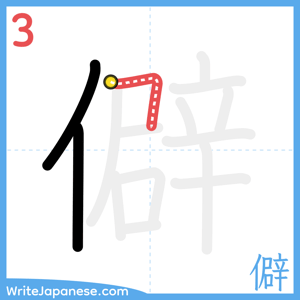 How to write "僻" - stroke 3