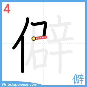 How to write "僻" - stroke 4