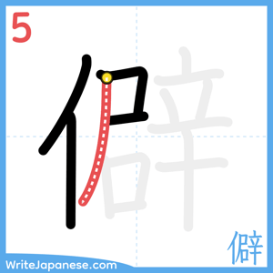 How to write "僻" - stroke 5