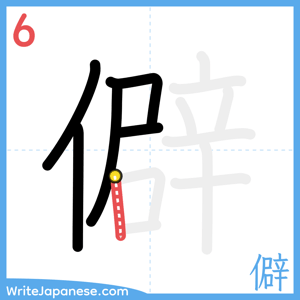 How to write "僻" - stroke 6