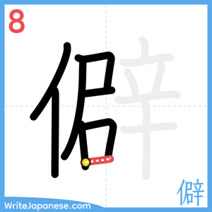 How to write "僻" - stroke 8