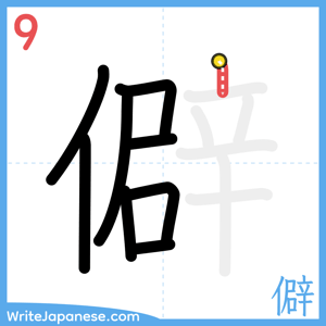 How to write "僻" - stroke 9
