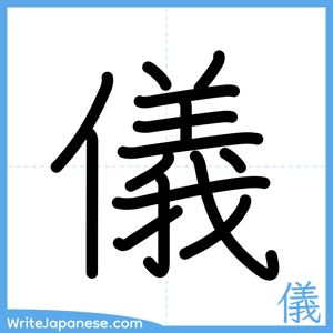 How to write "儀" - complete stroke order