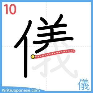 How to write "儀" - stroke 10