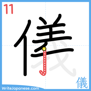 How to write "儀" - stroke 11