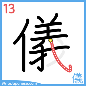 How to write "儀" - stroke 13