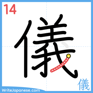 How to write "儀" - stroke 14