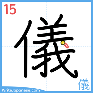 How to write "儀" - stroke 15