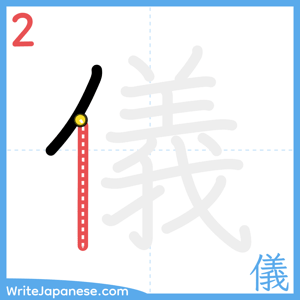 How to write "儀" - stroke 2