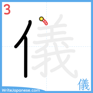 How to write "儀" - stroke 3