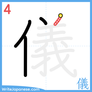 How to write "儀" - stroke 4