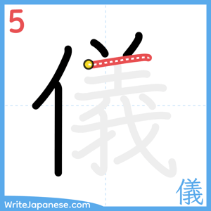 How to write "儀" - stroke 5