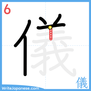 How to write "儀" - stroke 6