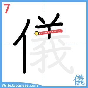 How to write "儀" - stroke 7