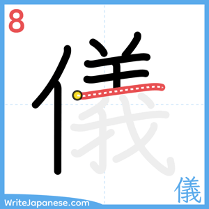 How to write "儀" - stroke 8