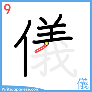 How to write "儀" - stroke 9