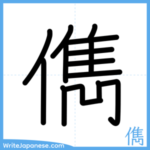 How to write "儁" - complete stroke order