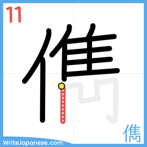 How to write "儁" - stroke 11