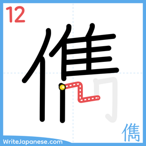 How to write "儁" - stroke 12