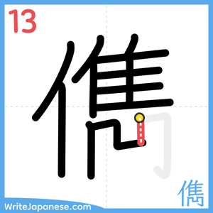 How to write "儁" - stroke 13