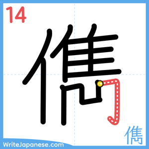 How to write "儁" - stroke 14