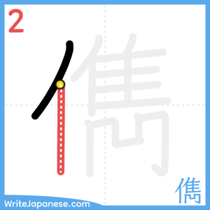 How to write "儁" - stroke 2