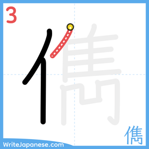 How to write "儁" - stroke 3