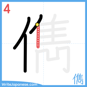 How to write "儁" - stroke 4