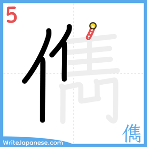 How to write "儁" - stroke 5