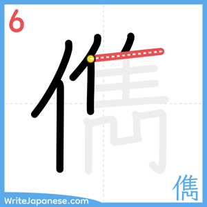 How to write "儁" - stroke 6