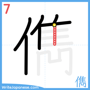 How to write "儁" - stroke 7