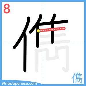 How to write "儁" - stroke 8