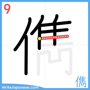 How to write "儁" - stroke 9