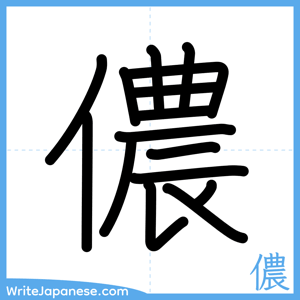 How to write "儂" - complete stroke order