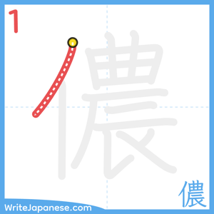 How to write "儂" - stroke 1
